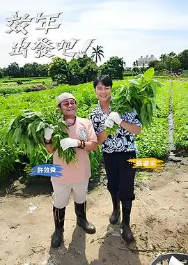 伴侣治疗第一季综艺海报